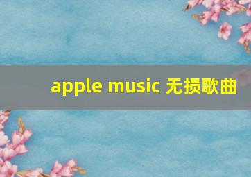 apple music 无损歌曲